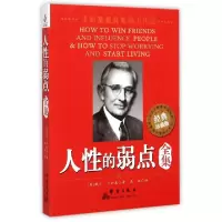 音像人的弱点全集(经典珍藏版)(美)戴尔·卡耐基|译者:易枫