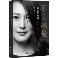 音像不负热爱(活出发光的自己)黄澜