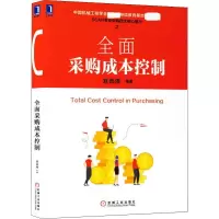 音像全面采购成本控制(中国机械工程学会基地教材)宫迅伟 等