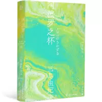 音像三岛由纪夫-之杯(一頁文库)[日]三岛由纪夫著,陈德文 译