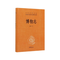 音像博物志(精)/中华经典名著全本全注全译丛书郑晓峰注