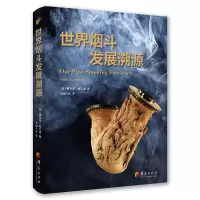 音像世界烟斗发展溯源〔匈〕费伦茨·勒瓦迪