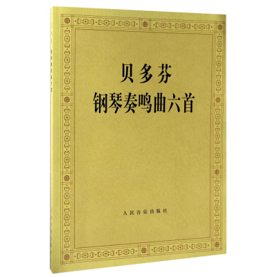 音像贝多芬钢琴奏鸣曲六首(德)霍恩