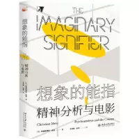 音像想象的能指:精神分析与电影克里斯蒂安·麦茨