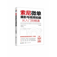 音像索尼微单摄影与视频拍摄从入门到精通雷波 编著