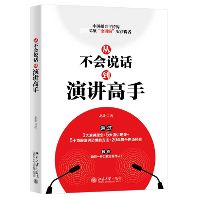 音像从不会说话到演讲高手北北