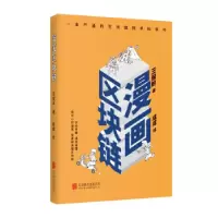 音像漫画区块链王俊岭 著 成成 绘