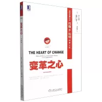 音像变革之心(珍藏版)(美)约翰 P.科特,(美)丹 S.科恩