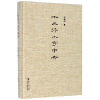 音像十三行小字中央(精)江弱水