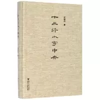 音像十三行小字中央(精)江弱水