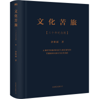 音像文化苦旅三十年纪念版赠明信片余秋雨