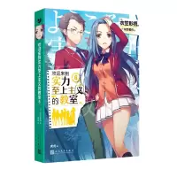 音像欢迎来到实力至上主义的教室(6)[日]衣笠彰梧