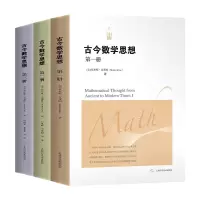 音像古今数学思想1++(共册)(美)莫里斯·克莱因
