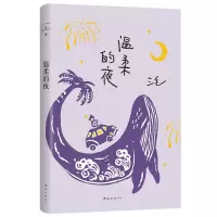音像温柔的夜(2022版)三毛 著 ,新经典 出品