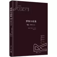 音像罗特小说集10·沉默的先知(奥)约瑟夫·罗特