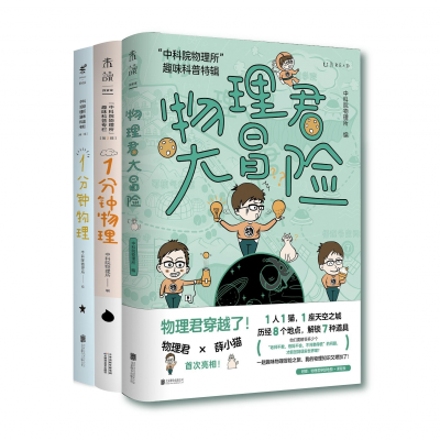 音像“物理所”趣味科普系列共3册物理所