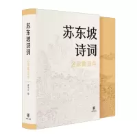 音像苏东坡诗词(名家集评本)(精)编者:曾枣庄|责编:刘树林