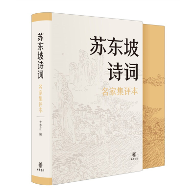 音像苏东坡诗词(名家集评本)(精)编者:曾枣庄|责编:刘树林