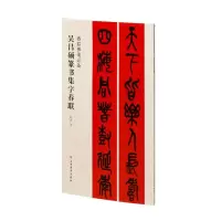 音像春联挥毫·吴昌硕篆书集字春联编者:程峰|责编:张恒烟//冯彦芹