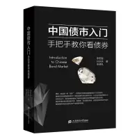 音像债市——手把手教你看债券李奇霖,孙永乐,张德礼
