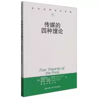 音像传媒的四种理论/当代世界学术名著