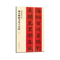 音像春联挥毫:颜真卿楷书集字春联程峰