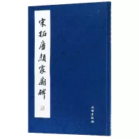 音像宋拓唐颜家庙碑文物出版社