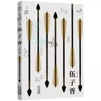音像伍子胥(冯至文存)冯至