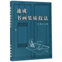 音像速成书画装裱技法田维玉