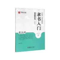 音像隶书入门基础教程(曹全碑升级版)华夏万卷