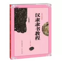 音像中国书法培训教程汉隶《礼器碑》隶书教程罗培源 编著