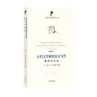 音像古代文学研究写作:案例与方法姚蓉,曹辛华,黄景春
