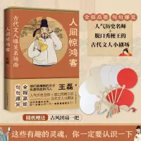 音像人间惊鸿客:古代文人爆笑名场面赠古风小团扇王磊