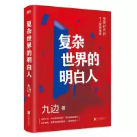 音像复杂世界的明白人九边著