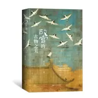 音像故宫的古物之美(增订本)祝勇