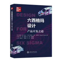 音像六西格玛设计:产品开发之道(美)杨凯//巴希母·埃尔·哈伊克
