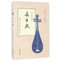 音像长生殿/中华经典名剧(清)洪昇|校注:翁敏华//陈劲松