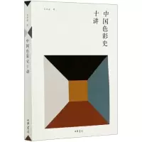音像中国色彩史十讲肖世孟著