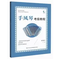 音像武汉音乐学院社会艺术水平考级丛书·手风琴考级教程鲁晓玲