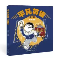 音像平凡英雄(辑)黎婧 编绘