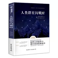 音像人类群星闪耀时斯蒂芬·茨威格