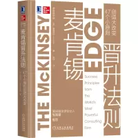 音像麦肯锡晋升法则(47个小原则创造大改变)(精)服部周作
