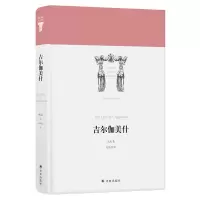 音像吉尔伽美什(精)/世界英雄史诗译丛佚名 赵乐甡