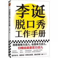 音像李诞脱口秀工作手册李诞 著
