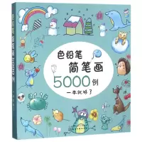 音像色铅笔简笔画5000例(一本就够了)童心