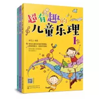 音像超有趣的儿童乐理(共3册)韩艺兰 编著