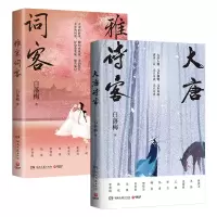 音像大唐诗客+雅宋词客共2册白落梅|责编:吕苗莉