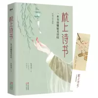 音像枕上诗书:一本书读懂诗经徐若央著