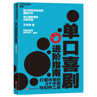 音像单口喜剧进阶指南王梓晗