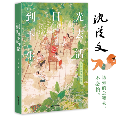 音像沈从文:到日光下去生活不详